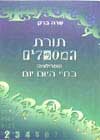 תורת המספרים / שרה ברק