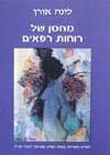 מחסן של רוחות רפאים / לינה אורן