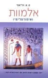 אלמוות / ס.א.ווליאמי