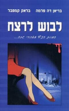 לבוש לרצח / בריאן דה-פלמה,בלאק קמפבל