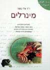 מינרלים / ד’’ר אלי טופר