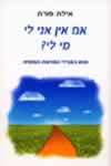אם אין אני לי מי לי? / אילת פורת