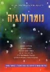 נומרולוגיה / ברגמן,ברק,מורג