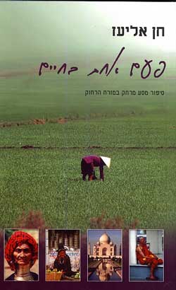 פעם אחת בחיים / חן אליעז