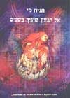 אל תנעץ שיניך בשמש / תנית לי