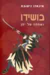 בושידו : נשמתה של יפן