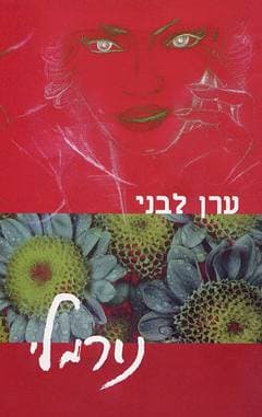 נורמלי / ערן לבני