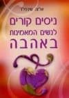 ניסים קורים לנשים המאמינות באהבה / שינפלד