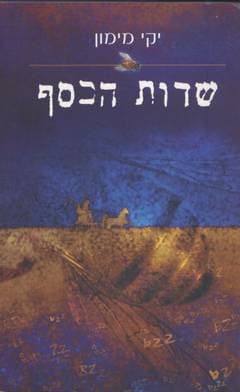 שדות הכסף / יקי מימון