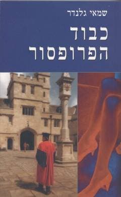 כבוד הפרופסור / שמאי גלנדר
