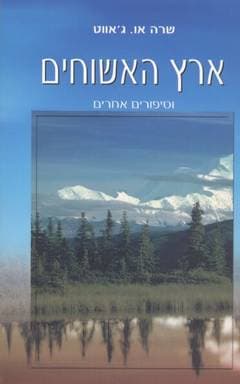 ארץ האשוחים / שרה או.ג’’אווט