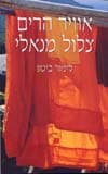 אוויר הרים צלול מנאלי / לימור ביטון