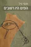 המים היו רטובים/תמי גיל