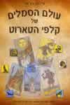 עולם הסמלים של קלפי טארוט/אילנה הראל