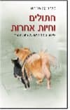 חתולים וחיות אחרות/בלהה קלישר-הזז