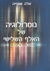 נומרולוגיה של האלף השלישי/אלה שוניה