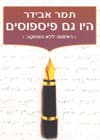 היו גם פיספוסים/תמר אבידר