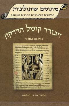 זיגורד קוטל הדרקון-האפוס הנורדי