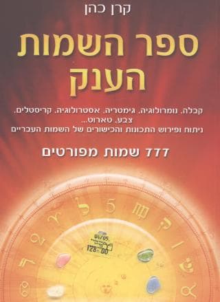 ספר השמות הענק/ קרן כהן