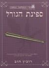 ספינת הגורל/רובין הוב