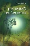 לפעמים צריך כנפיים של נשר/אילת פורת
