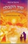סוד הקבלה/מיכאל מרקוס