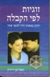 זוגיות לפי הקבלה/רפאל בן-ידידיה