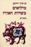 מילואים בשדות האורז