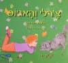 צ'רלי והאגיוס