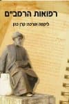 רפואות הרמב"ם