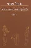 טיפול עצמי לפי עקרונות הרפואה הסינית