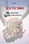 האושר ביני ובינך