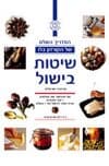 שיטות בישול-המדריך השלם של הקורדון בלו