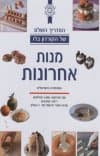 לורן דושן - המדריך השלם של הקורדון בלו: מנות אחרונות