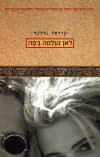 לאן נעלמה ג''מה/קייטי גרדנר