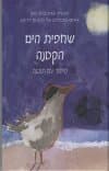 שחפית הים הקטנה סיפור עם תובנה