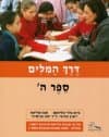 דרך המילים ה - ספר / גלר,שליטא