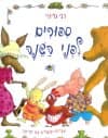 ספורים לפני השינה