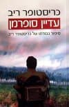 עדיין סופרמן / כריסטופר ריב
