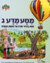 מסע מדע ג - מסע בכדור פורח אל העמק הנעלם