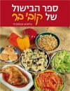 ספר הבישול של קובי בר