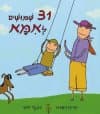 31 שימושים לאמא/הרייט דיפרט,רבקה דוטי