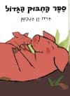ספר החבוק הגדול