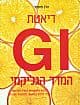 דיאטת המדד הגליקמי GI/הלן פוסטר