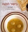 בישול לפסח