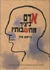 אדם כיציר מחשבותיו