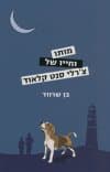 מותו וחייו של צ'רלי סנט קלאוד
