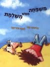 משפחה ממש משלמת/אלינוער קלר,נועה פלג