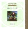 מזן ועד זנב-למעלה ולמטה/ויטפלד