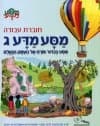 מסע מדע ג - מסע בכדור פורח אל העמק הנעלם - חוברת עבודה